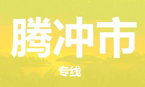 深圳到腾冲市电动车托运-深圳到腾冲市电动车专线-选择物流不拆电池