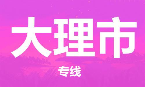 深圳到大理市电动车托运-深圳到大理市电动车专线-选择物流不拆电池