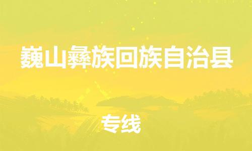 深圳到巍山彝族回族自治县电动车托运-深圳到巍山彝族回族自治县电动车专线-选择物流不拆电池