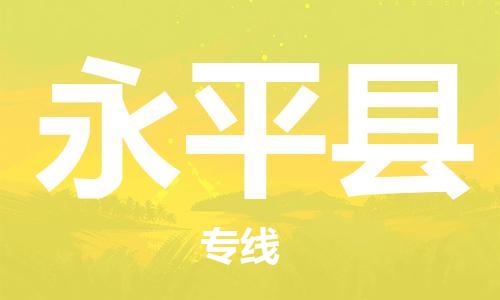 深圳到永平县电动车托运-深圳到永平县电动车专线-选择物流不拆电池