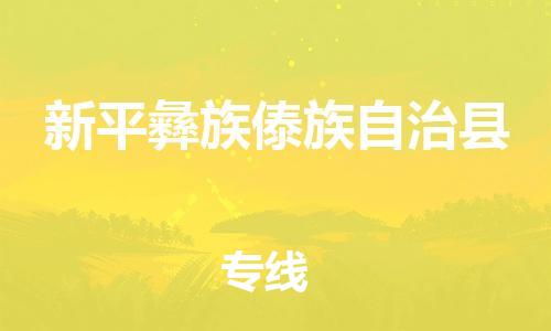 深圳到新平彝族傣族自治县电动车托运-深圳到新平彝族傣族自治县电动车专线-选择物流不拆电池