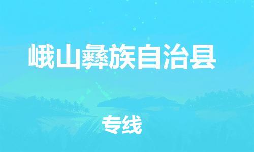 深圳到峨山彝族自治县电动车托运-深圳到峨山彝族自治县电动车专线-选择物流不拆电池