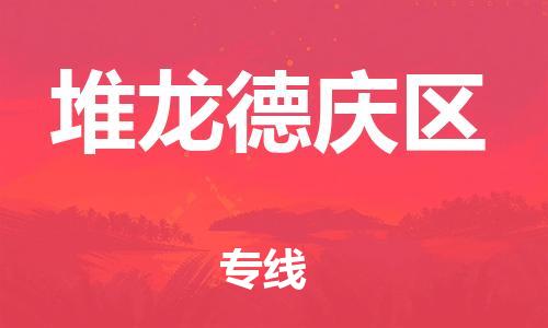 常平镇到堆龙德庆区物流专线-常平镇至堆龙德庆区货运优质物流专线，选择