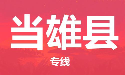 深圳到当雄县电动车托运-深圳到当雄县电动车专线-选择物流不拆电池