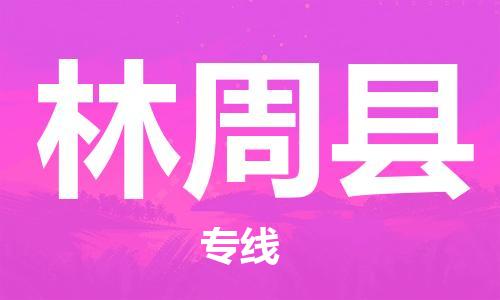深圳到林周县电动车托运-深圳到林周县电动车专线-选择物流不拆电池