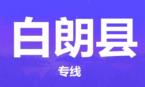 深圳到白朗县电动车托运-深圳到白朗县电动车专线-选择物流不拆电池