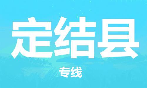 深圳到定结县电动车托运-深圳到定结县电动车专线-选择物流不拆电池