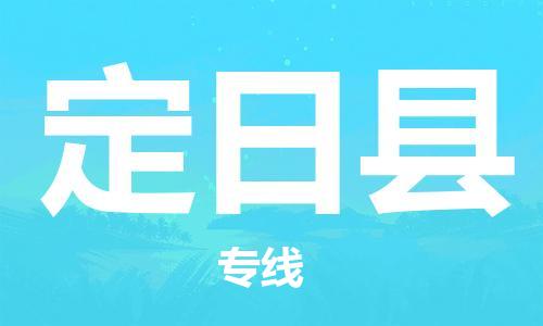 深圳到定日县电动车托运-深圳到定日县电动车专线-选择物流不拆电池