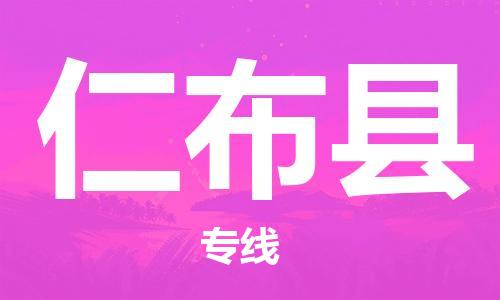 深圳到仁布县电动车托运-深圳到仁布县电动车专线-选择物流不拆电池