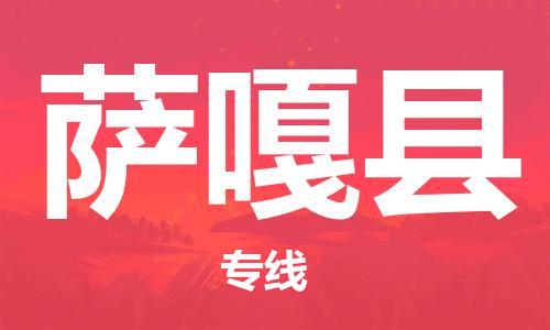 深圳到萨嘎县电动车托运-深圳到萨嘎县电动车专线-选择物流不拆电池
