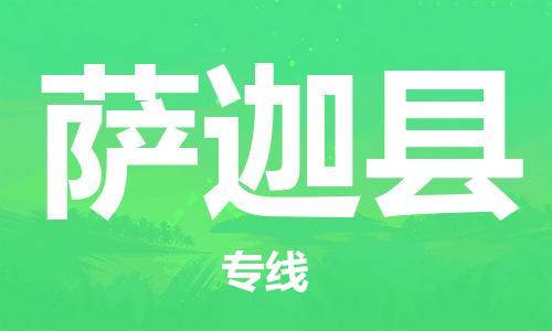 深圳到萨迦县电动车托运-深圳到萨迦县电动车专线-选择物流不拆电池