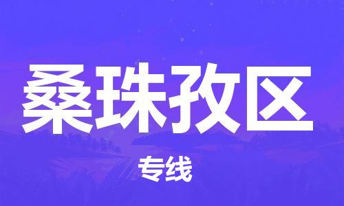 深圳到桑珠孜区电动车托运-深圳到桑珠孜区电动车专线-选择物流不拆电池