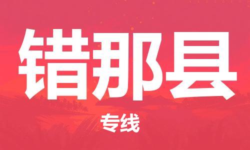 深圳到错那县电动车托运-深圳到错那县电动车专线-选择物流不拆电池