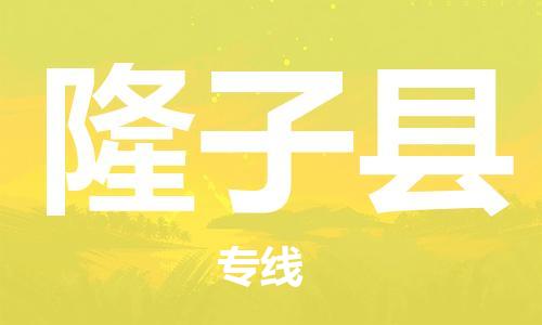 深圳到隆子县电动车托运-深圳到隆子县电动车专线-选择物流不拆电池