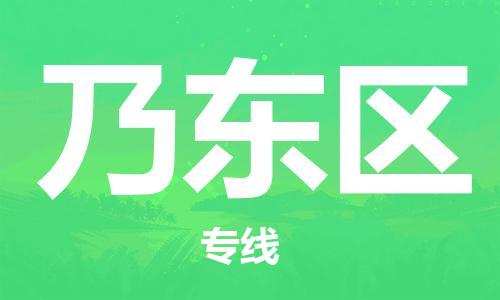 惠阳区到乃东区物流公司-快捷乃东区至惠阳区专线