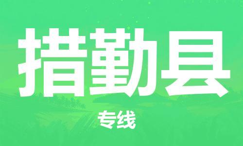 深圳到措勤县电动车托运-深圳到措勤县电动车专线-选择物流不拆电池