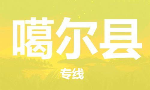 深圳到噶尔县电动车托运-深圳到噶尔县电动车专线-选择物流不拆电池