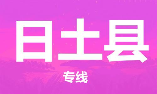 深圳到日土县电动车托运-深圳到日土县电动车专线-选择物流不拆电池