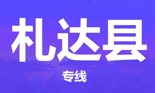 深圳到札达县电动车托运-深圳到札达县电动车专线-选择物流不拆电池