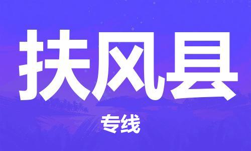 深圳到扶风县电动车托运-深圳到扶风县电动车专线-选择物流不拆电池
