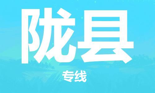 深圳到陇县电动车托运-深圳到陇县电动车专线-选择物流不拆电池