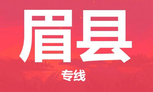 深圳到眉县电动车托运-深圳到眉县电动车专线-选择物流不拆电池