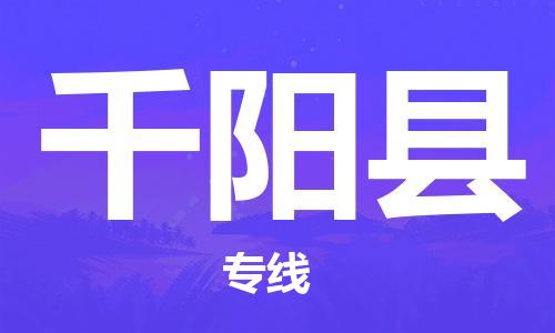 深圳到千阳县电动车托运-深圳到千阳县电动车专线-选择物流不拆电池