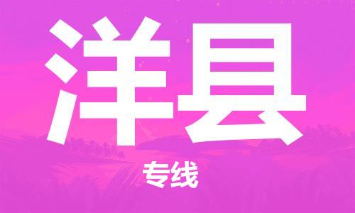 深圳到洋县电动车托运-深圳到洋县电动车专线-选择物流不拆电池