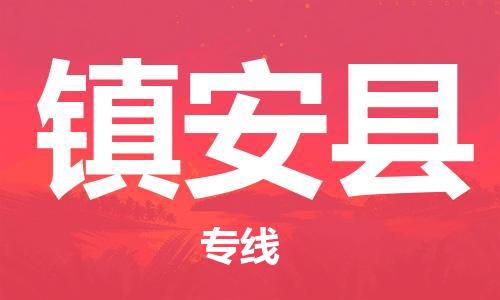 深圳到镇安县电动车托运-深圳到镇安县电动车专线-选择物流不拆电池