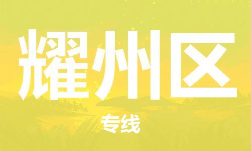 深圳到耀州区电动车托运-深圳到耀州区电动车专线-选择物流不拆电池