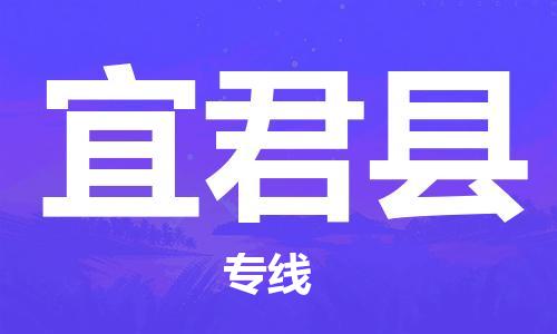 深圳到宜君县电动车托运-深圳到宜君县电动车专线-选择物流不拆电池