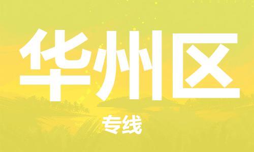 深圳到华州区电动车托运-深圳到华州区电动车专线-选择物流不拆电池