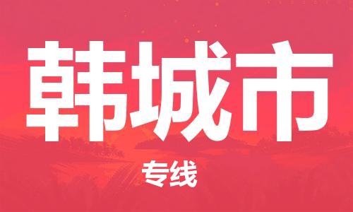 深圳到韩城市电动车托运-深圳到韩城市电动车专线-选择物流不拆电池