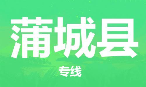 深圳到蒲城县电动车托运-深圳到蒲城县电动车专线-选择物流不拆电池