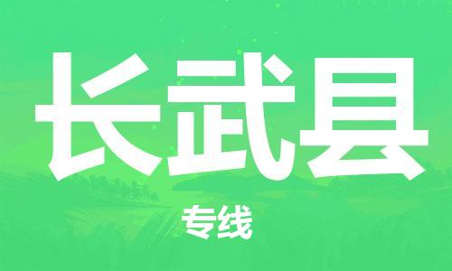 深圳到长武县电动车托运-深圳到长武县电动车专线-选择物流不拆电池