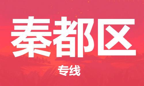 深圳到秦都区电动车托运-深圳到秦都区电动车专线-选择物流不拆电池