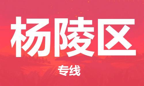 深圳到杨陵区电动车托运-深圳到杨陵区电动车专线-选择物流不拆电池