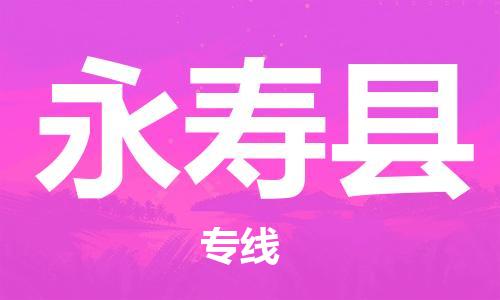 深圳到永寿县电动车托运-深圳到永寿县电动车专线-选择物流不拆电池
