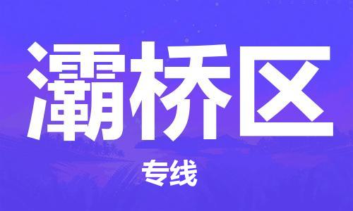 深圳到灞桥区电动车托运-深圳到灞桥区电动车专线-选择物流不拆电池