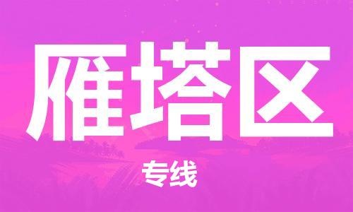 深圳到雁塔区电动车托运-深圳到雁塔区电动车专线-选择物流不拆电池