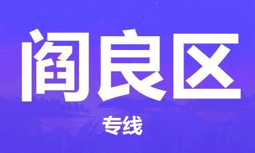 深圳到阎良区电动车托运-深圳到阎良区电动车专线-选择物流不拆电池