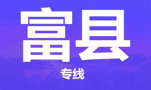 深圳到富县电动车托运-深圳到富县电动车专线-选择物流不拆电池