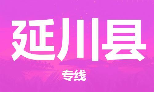 深圳到延川县电动车托运-深圳到延川县电动车专线-选择物流不拆电池