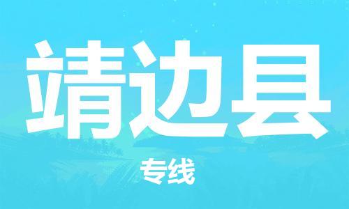 深圳到靖边县电动车托运-深圳到靖边县电动车专线-选择物流不拆电池