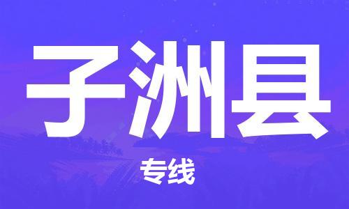 深圳到子洲县电动车托运-深圳到子洲县电动车专线-选择物流不拆电池