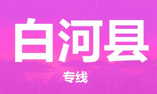 深圳到白河县电动车托运-深圳到白河县电动车专线-选择物流不拆电池