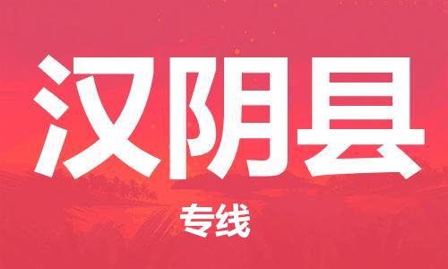 深圳到汉阴县电动车托运-深圳到汉阴县电动车专线-选择物流不拆电池