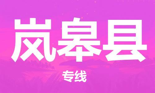 深圳到岚皋县电动车托运-深圳到岚皋县电动车专线-选择物流不拆电池