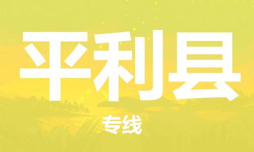 深圳到平利县电动车托运-深圳到平利县电动车专线-选择物流不拆电池