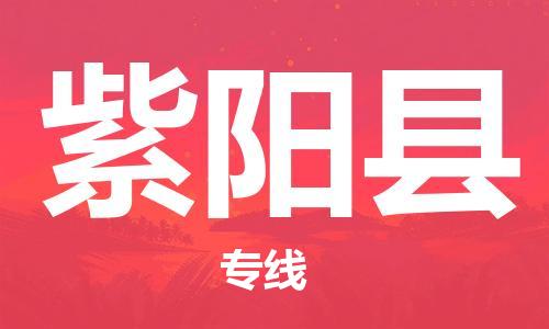 深圳到紫阳县电动车托运-深圳到紫阳县电动车专线-选择物流不拆电池